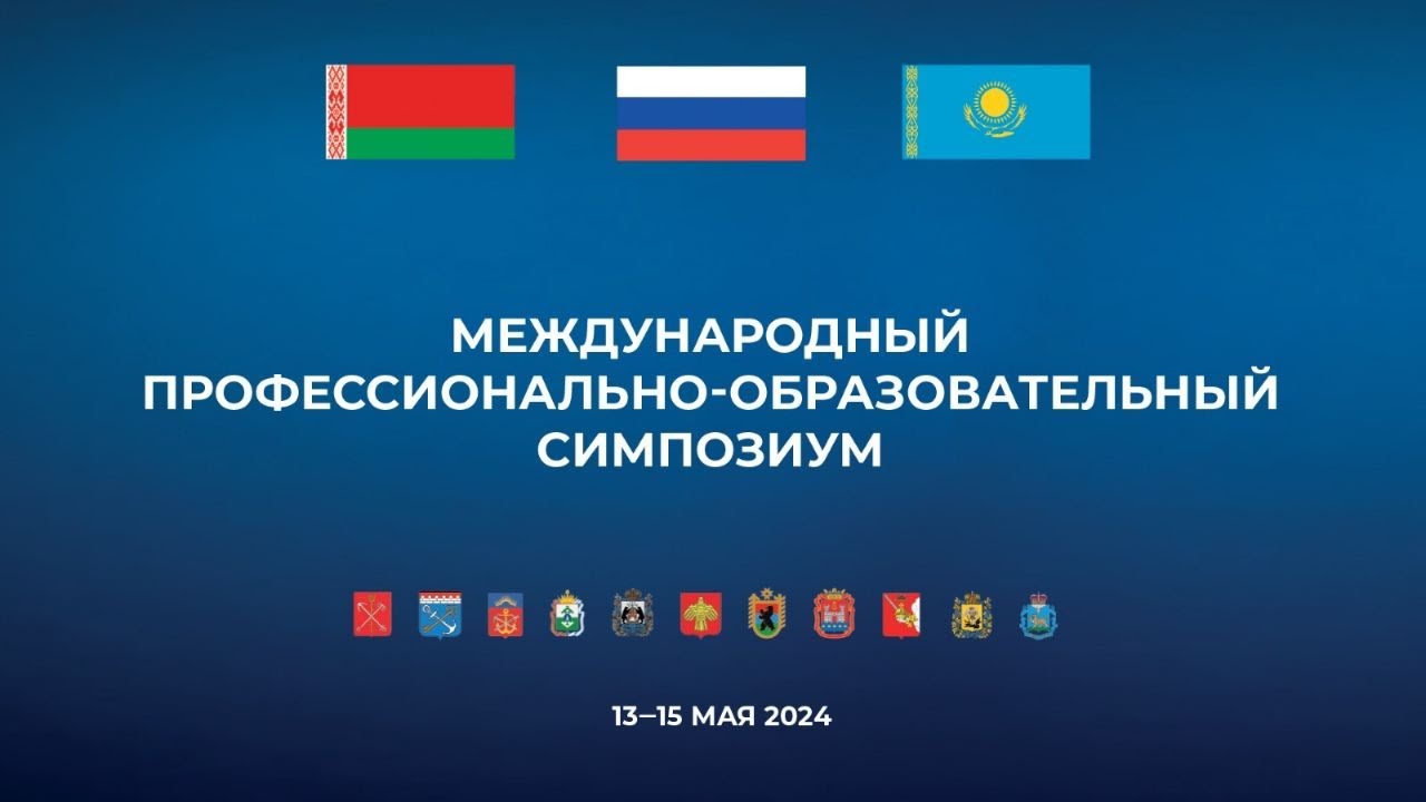 Международный профессионально-образовательный симпозиум