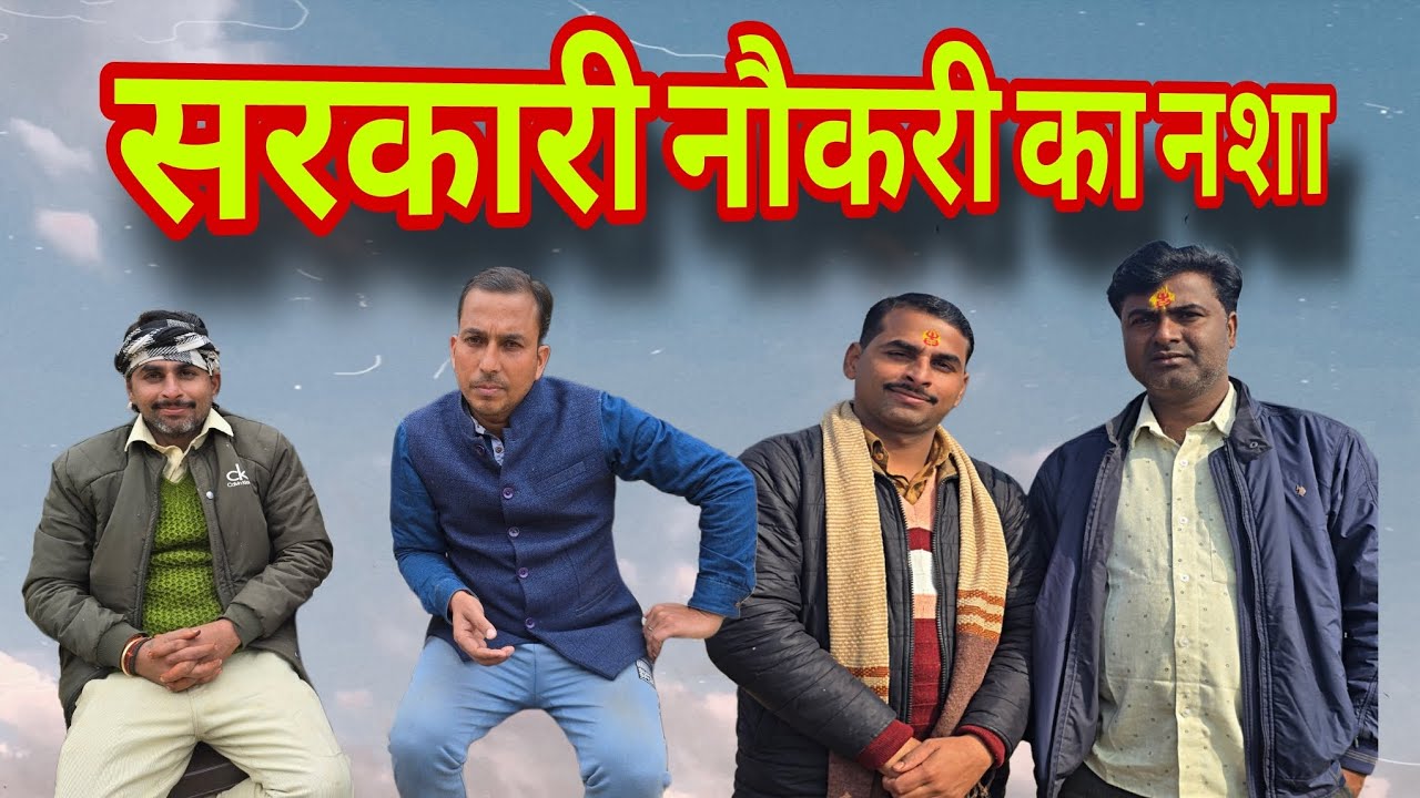 सरकारी नौकरी की नशा! अवधी कॉमेडी वीडियो 🤣🤣 #avdhicomedy #comedy #funny #entertainment