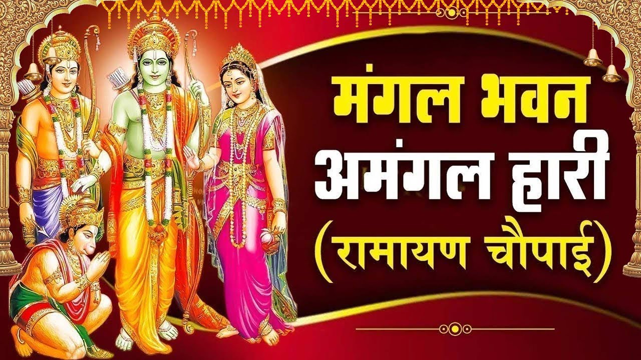 सम्पूर्ण रामायण चौपाई  ~ मंगल भवन अमंगल हारी | रामायण  ~ Ramayan Chaupai || #Ram Katha 2024
