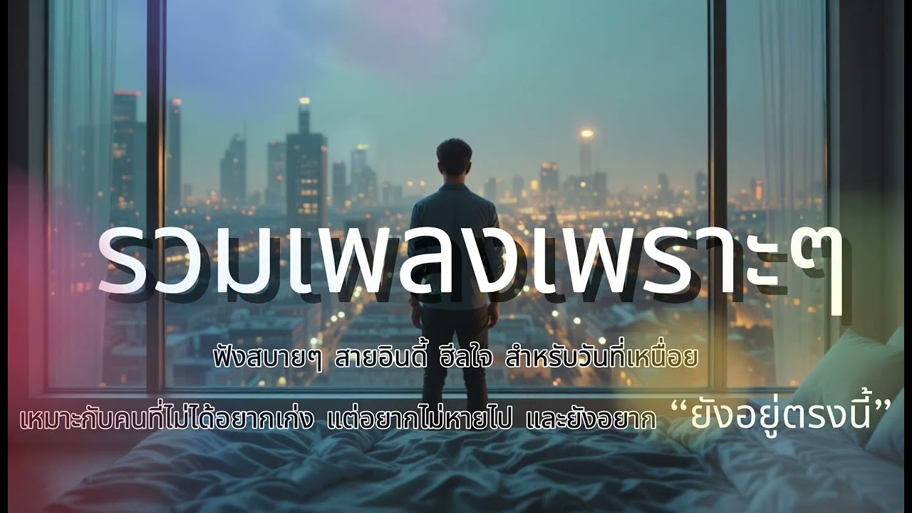 รวมเพลงเพราะๆ ฟังสบายๆ เวลาทำงาน เวลาเหงาๆ ตอนกลางคืน / อยู่คนเดียว / ต้องการความสงบ No.149
