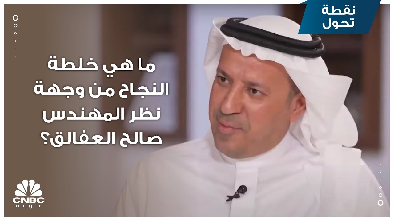 ما هي خلطة النجاح من وجهة نظر المهندس صالح العفالق؟