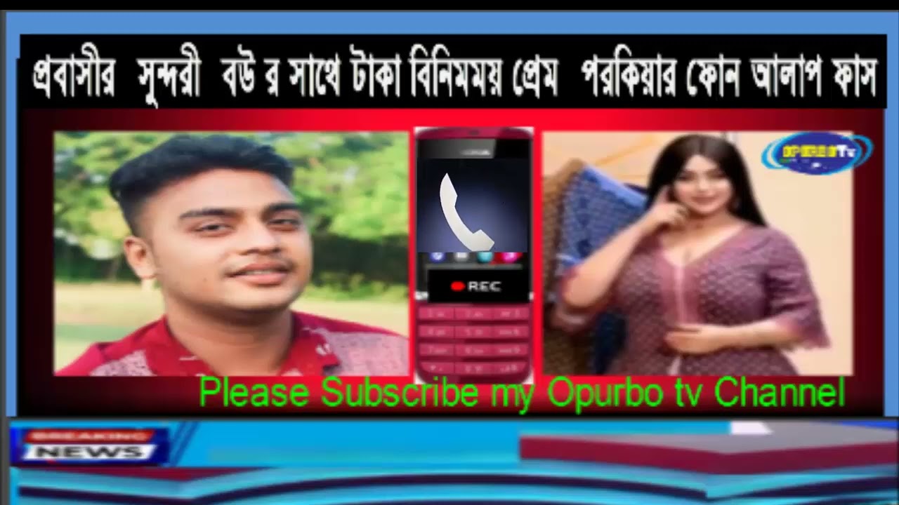 প্রবাসীর সুন্দরী বউ র সাথে টাকা বিনিময় প্রেম পরকিয়ার ফোন আলাপ ফাস