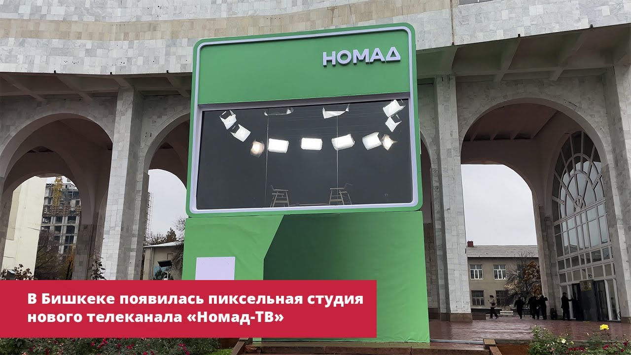 В Бишкеке появилась пиксельная студия нового телеканала &laquo;Номад-ТВ&raquo;