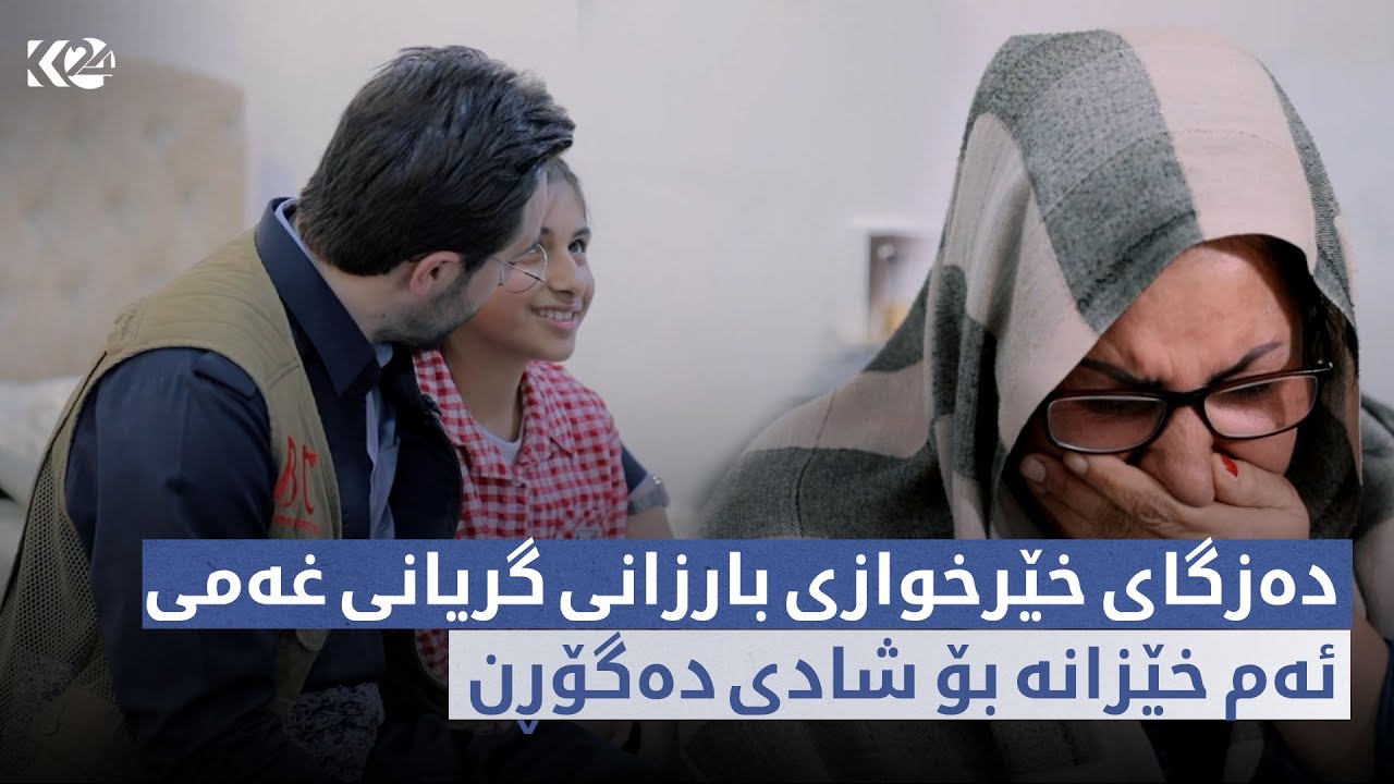 نووژین | دەزگای خێرخوازی بارزانی گریانی غەمی ئەم خێزانە بۆ شادی دەگۆڕن