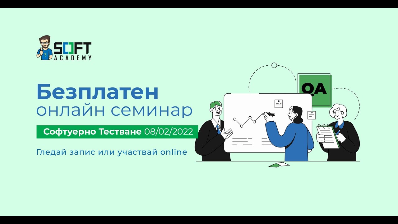 Започни работа в IT сферата със Софтуерно Тестване!