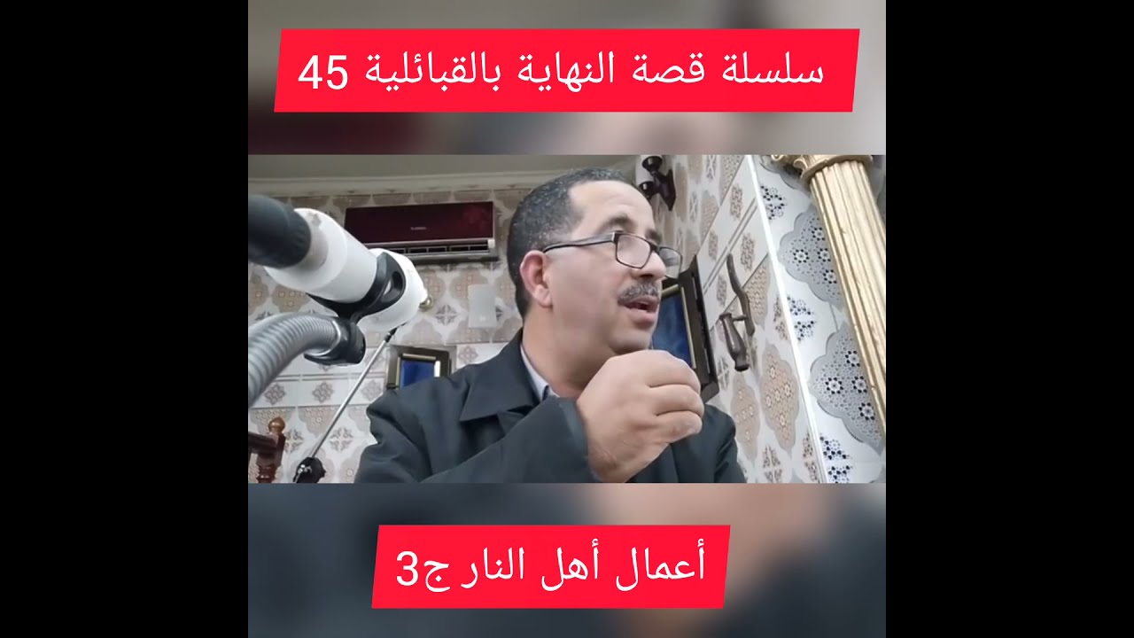 سلسلة قصة النهاية  بالقبائلية رقم 45، أعمال أهل النار ج3.