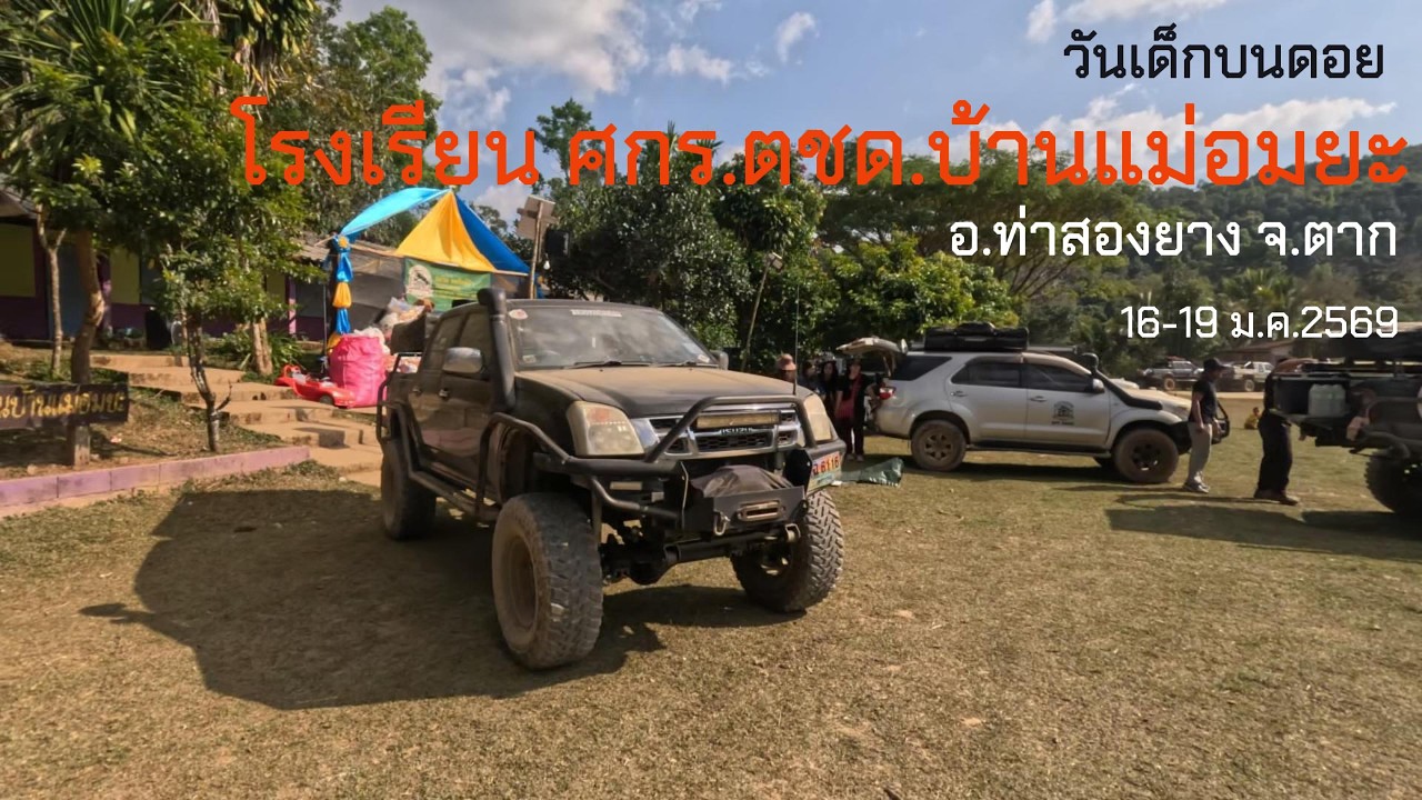 ชมรมฅนรักป่า ECOTOURISM จัดงานวันเด็ก โรงเรียน ศกร.ตชด.บ้านแม่อมยะ อ.ท่าสองยาง จ.ตาก 16-18 ม.ค.2569