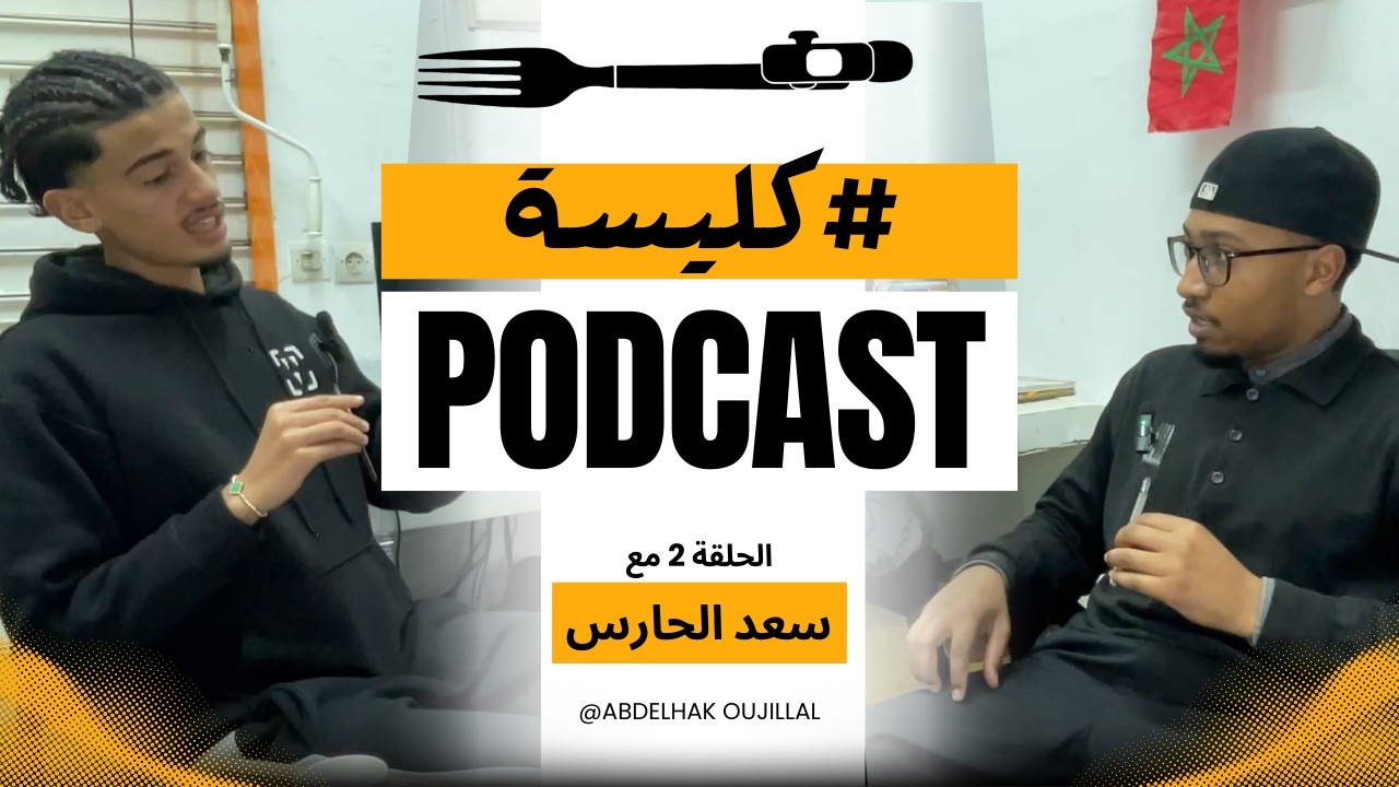 #كليسة مع عبدالحق  ( سعد الحارس ) #الحلقة_الثانية #foryou
