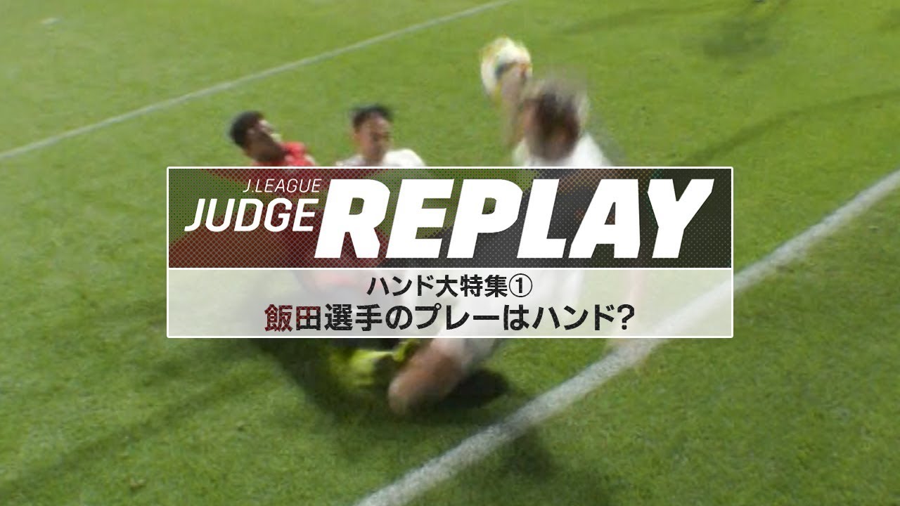 ハンド大特集① 飯田選手のプレーはハンド？【Ｊリーグジャッジリプレイ2019 #18-1】
