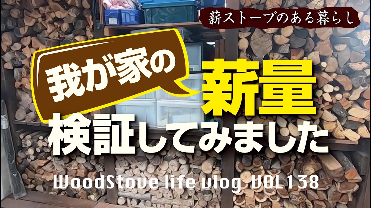 【薪整理】薪棚のサイズをきっちり測って数値化して保有量を計算してみた。本当に2年分の薪はあるのか？1年分の使用量は？…/薪ストーブ/薪の保有量/薪棚/田舎風暮らし　vlog.138