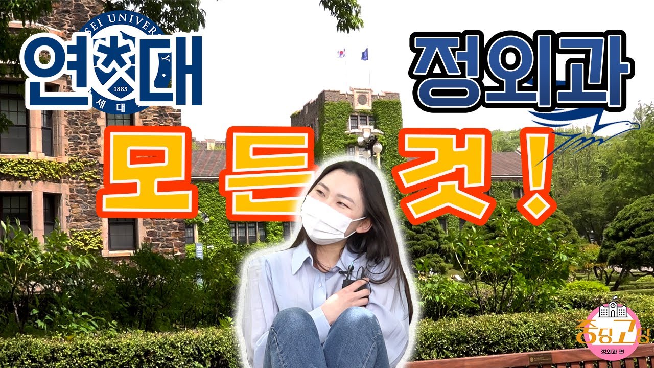 [중딩고딩 정외과편] 연*대 정치외교학과의 모든 것! 어서와, 정외과에 대해 알고 싶었지?
