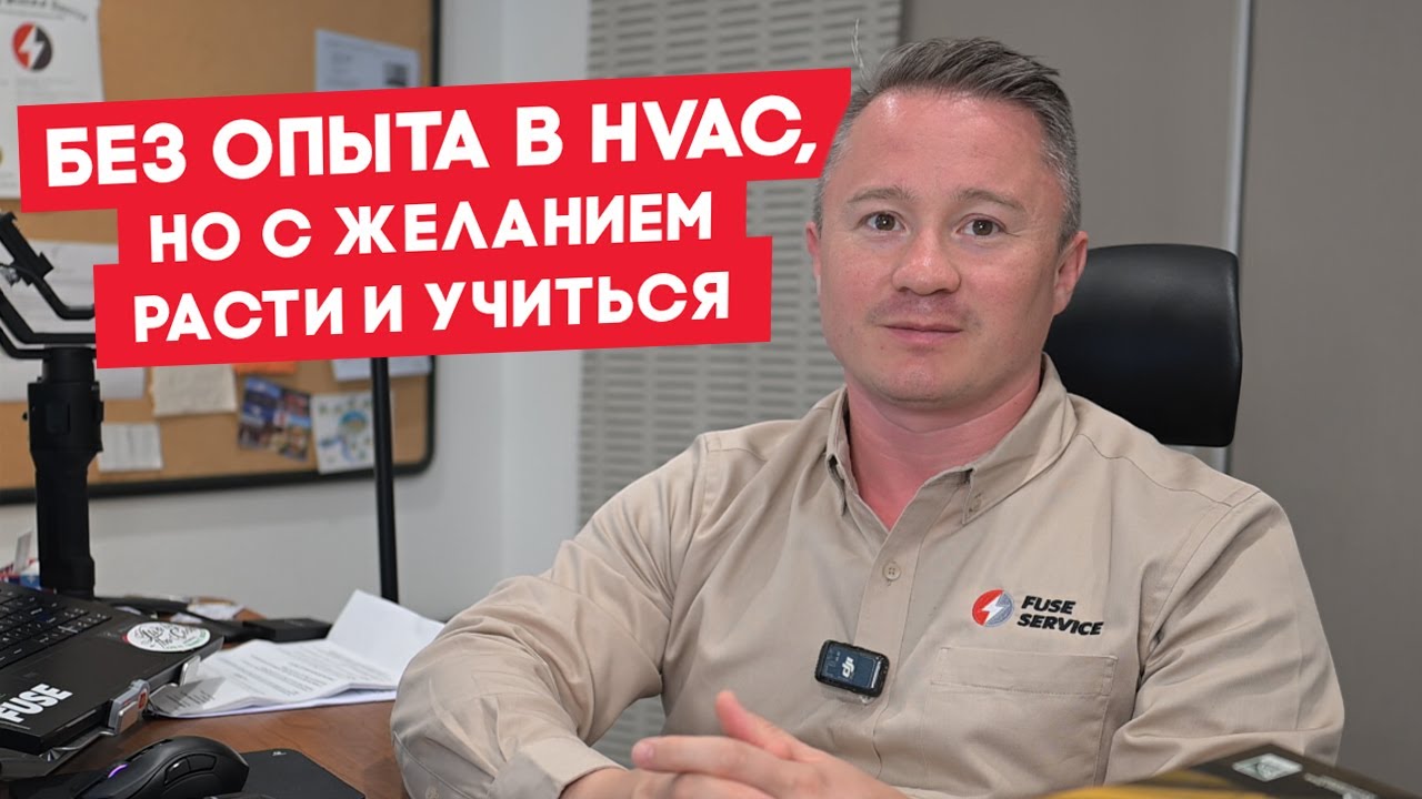 Можно ли начать HVAC бизнес без опыта? 🔍
