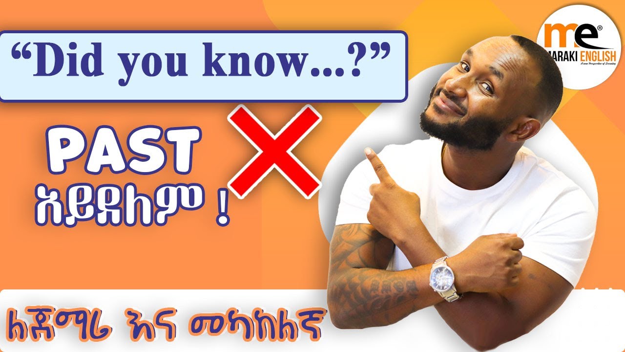 ሁላችንንም ግራ የሚያጋባንን በቀላሉ!!!