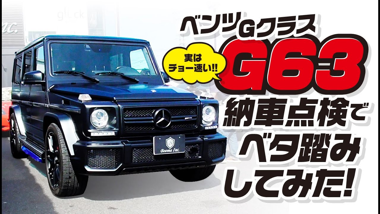 実は超爆速GクラスG63を納車点検でベタ踏みしてみた!