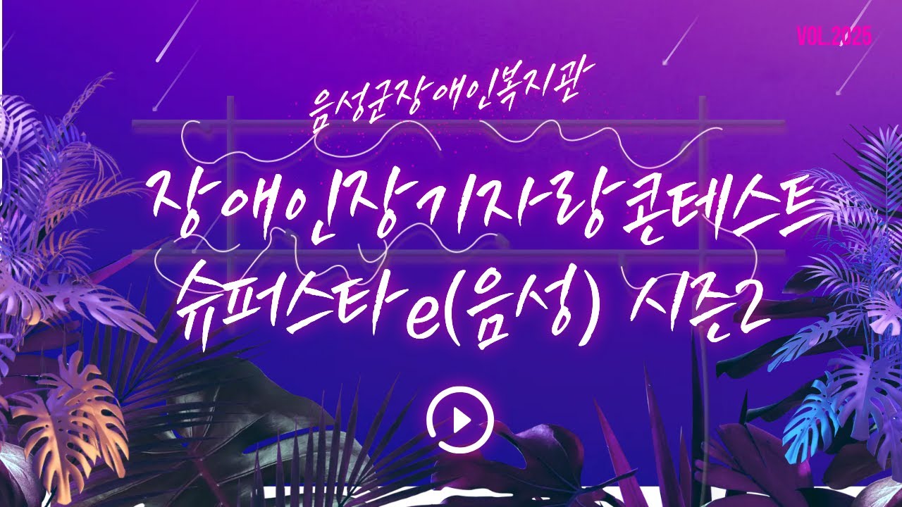 장애인 장기자랑 콘테스트 슈퍼스타e(음성) 시즌2(풀영상)