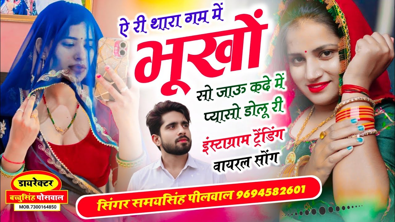 वायरल लव सॉन्ग || Samay Singh Peelwal || ऐ री थारा गम में भूखों सो जाऊ कदे में प्यासो डोलू री,,,
