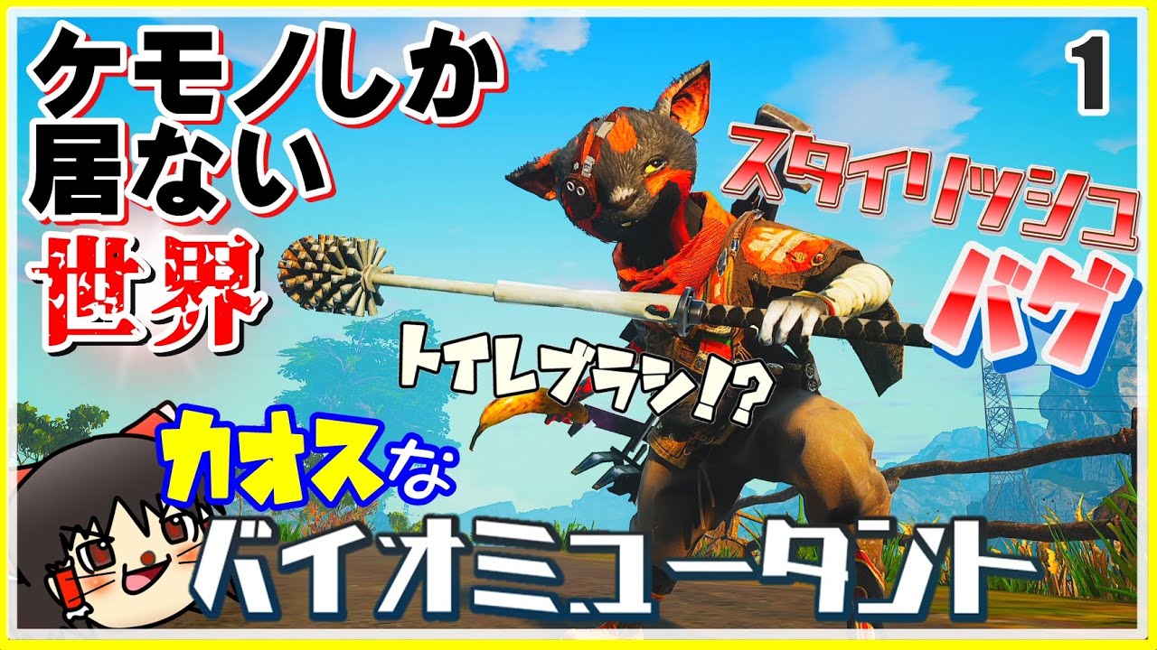 [バイオミュータント]カオスなケモノゲーゆっくり実況はじめました。１