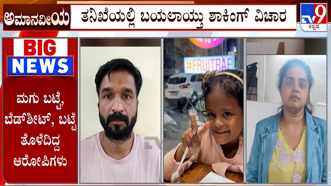 🔴 LIVE | Kadugodi Girl Death Case:  6 ವರ್ಷದ ಬಾಲಕಿ ಕೊಲೆ ಪ್ರಕರಣಕ್ಕೆ ಸ್ಫೋಟಕ ಟ್ವಿಸ್ಟ್ | #tv9d