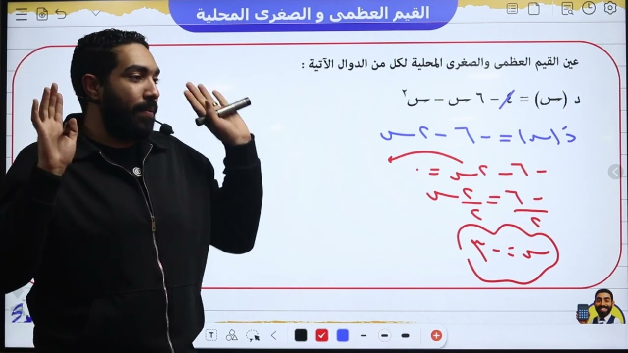 القيم العظمى والصغرى المحلية 3ث