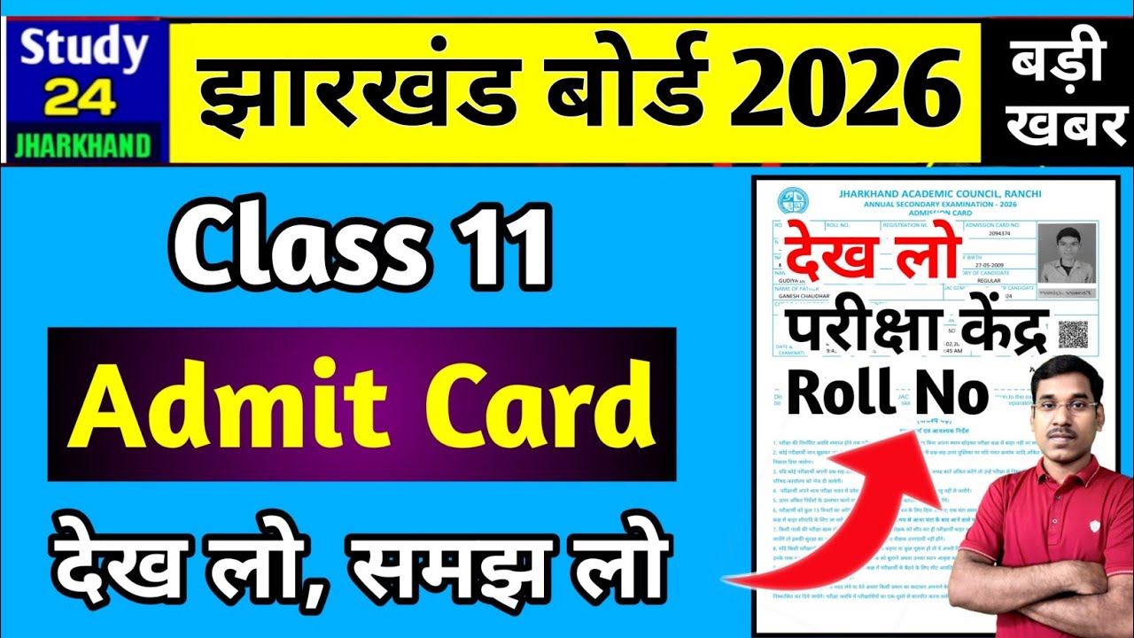 11वीं-एडमिट कार्ड जारी | देख लो, समझ लो | Jac Board Class 11 Admit Card 2026 | Class 11 Exam 2026