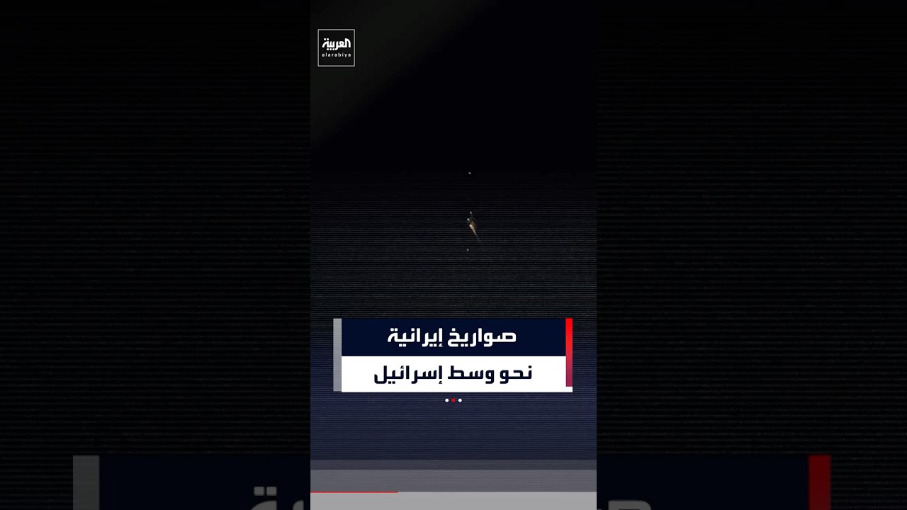لحظة مرور عدد من الصواريخ الإيرانية فوق الضفة الغربية متجهة نحو مناطق وسط إسرائيل