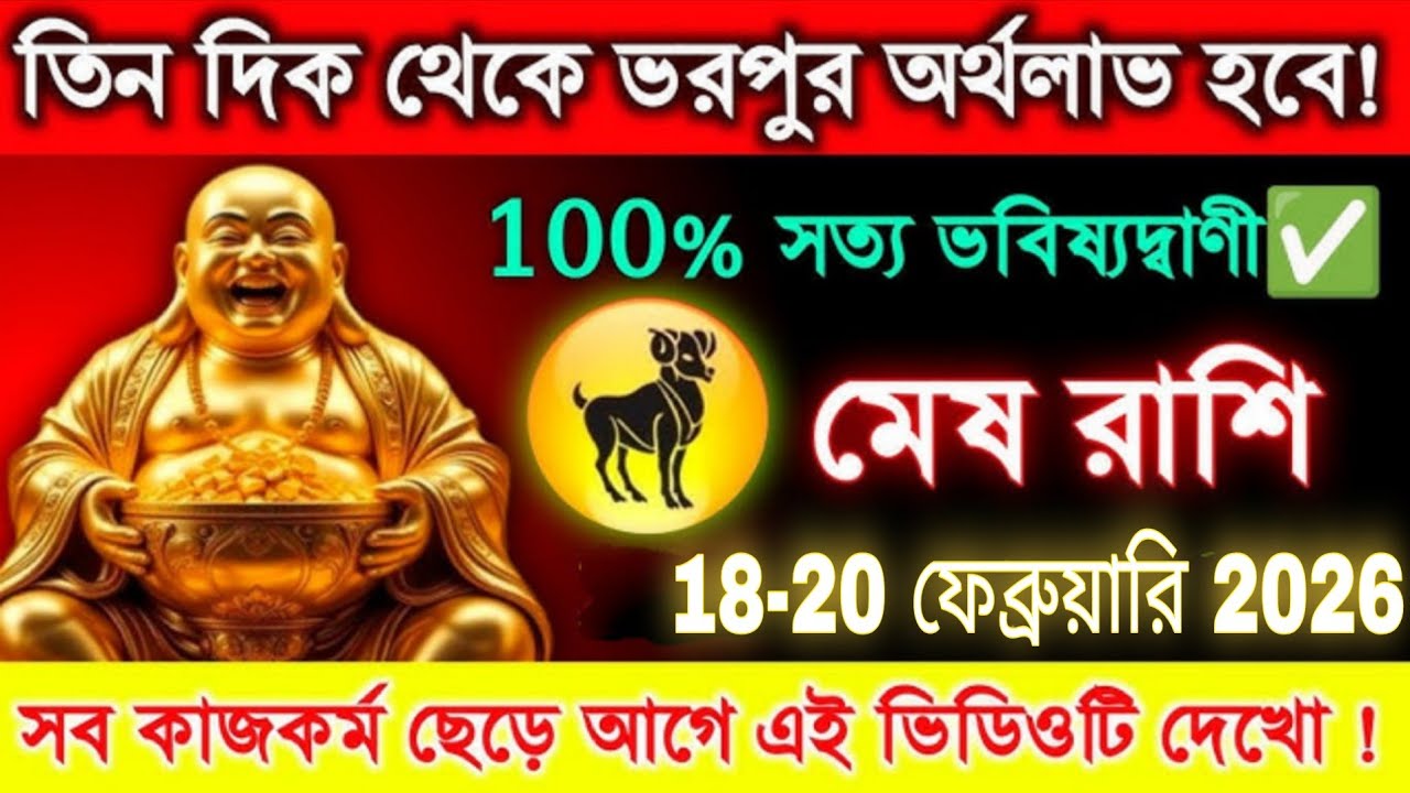 মেষ রাশি ১৮-২০ ফেব্রুয়ারি ২০২৬ তিন দিক থেকে অর্থলাভ ও ১০০% সত্য ভবিষ্যদ্বাণী #mesh 