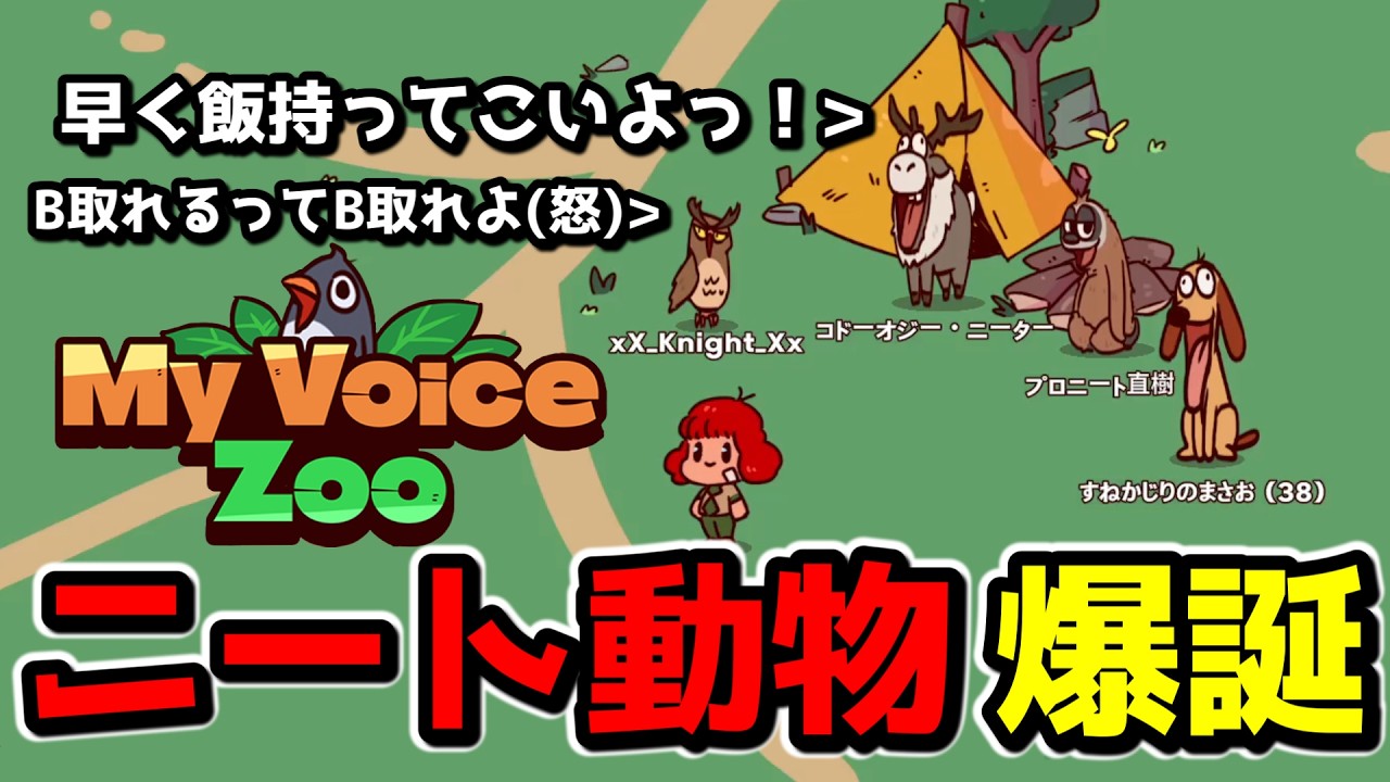 「CV：全部俺」のニート動物園爆誕wwww【MyVoiceZoo】