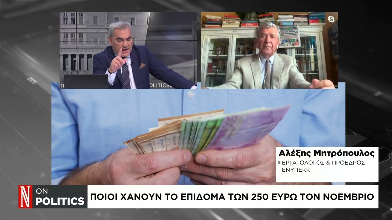 Ποιοι χάνουν το επίδομα 250 ευρώ τον Νοέμβριο και πόσο θα αυξηθούν οι συντάξεις το 2026