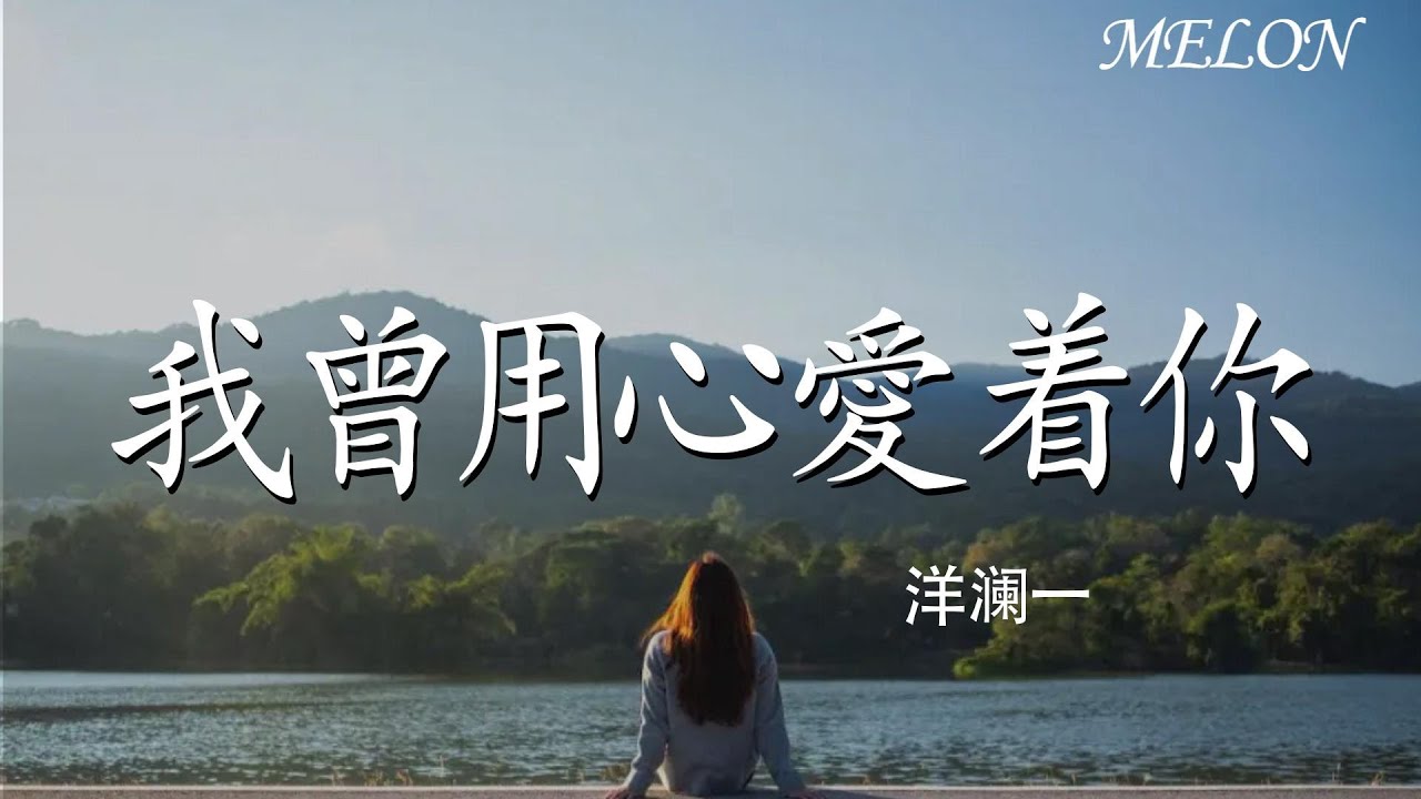 【我曾用心愛著你-洋瀾一】｜wo zeng yong xin ai zhe ni - yang lan yi
