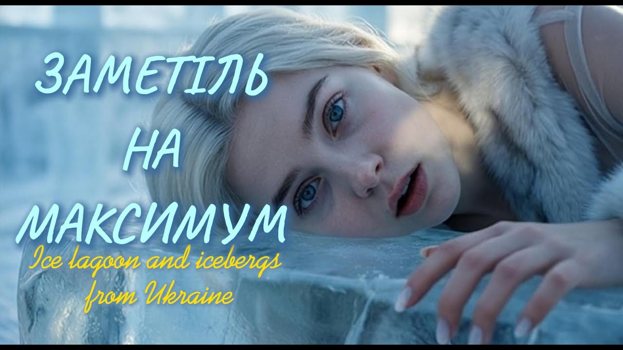 Заметіль на максимум -- авторська пісня від ClipJam | Ukrainian Electro-Pop Cinematic Anthem