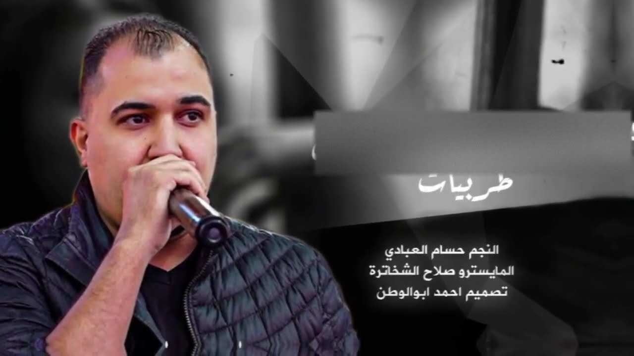 حسام العبادي | ترند تيك توك طربيات مطلوبه2025