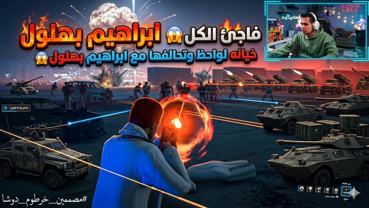 ابراهيم بهلول فاجئ الكل والحرب العالميه بدات😱🔥| خيانه لواخظ وتعاونها ابراهيم بهلول😱🔥