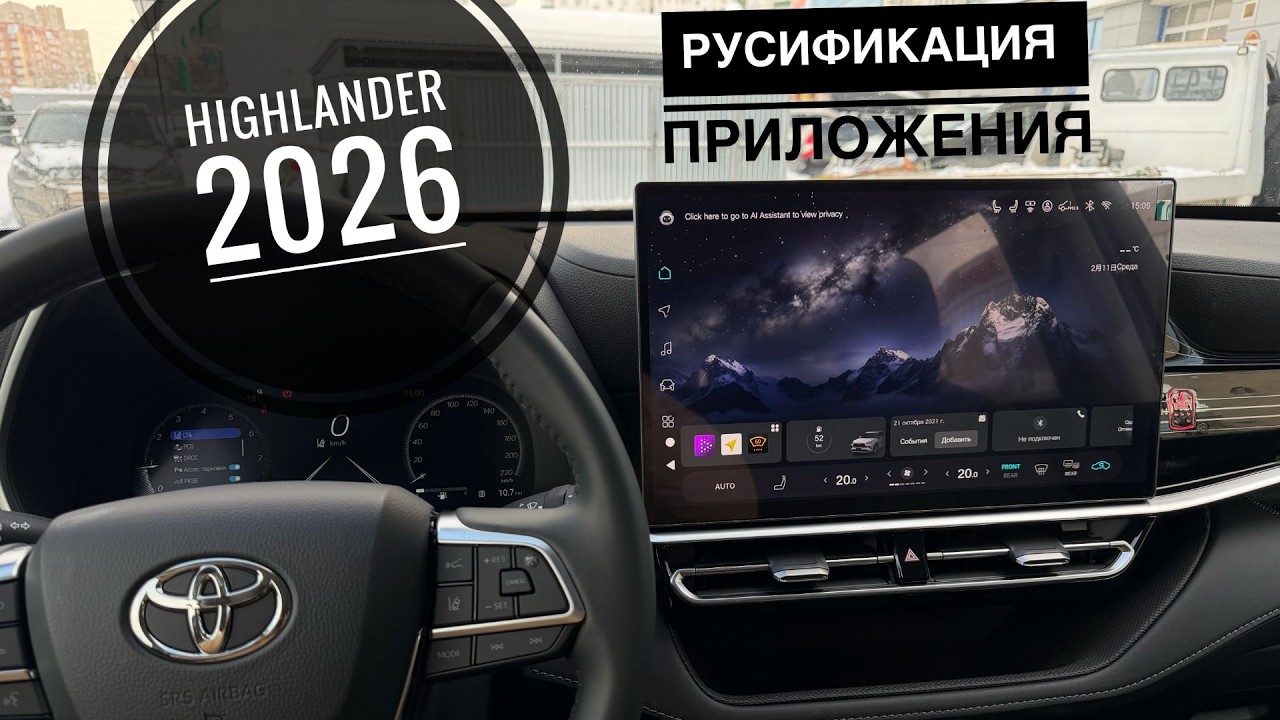 Русификация Highlander 2026 года из Китая