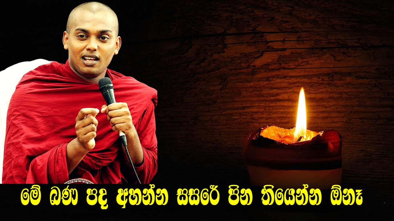 සත්තයි! මේ ඔබ ජීවිතේටම අහන හොදම බණ අද දවසේ හොඳම පණිවිඩය මෙන්න!| Kathnoruwe  Himi Bana part 20