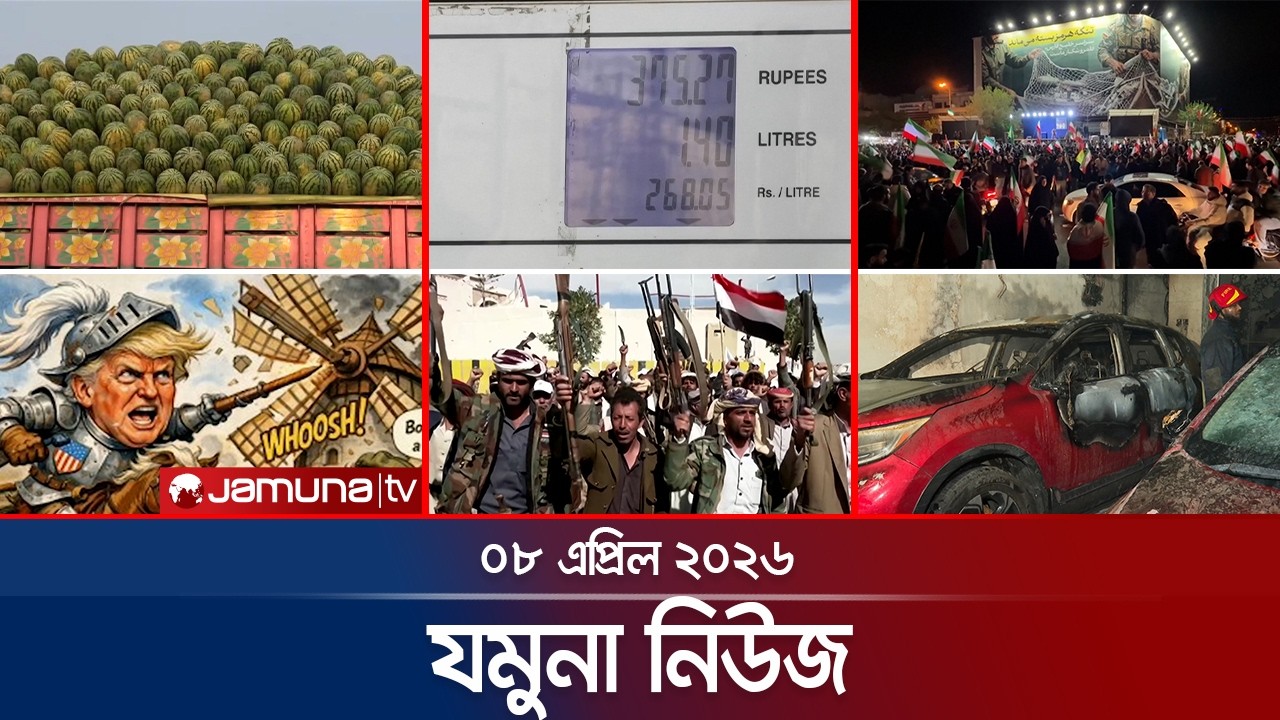 যমুনা নিউজ | Latest News Headlines and Bulletin | Jamuna News | 8 AM | 08 April 2026 | Jamuna TV