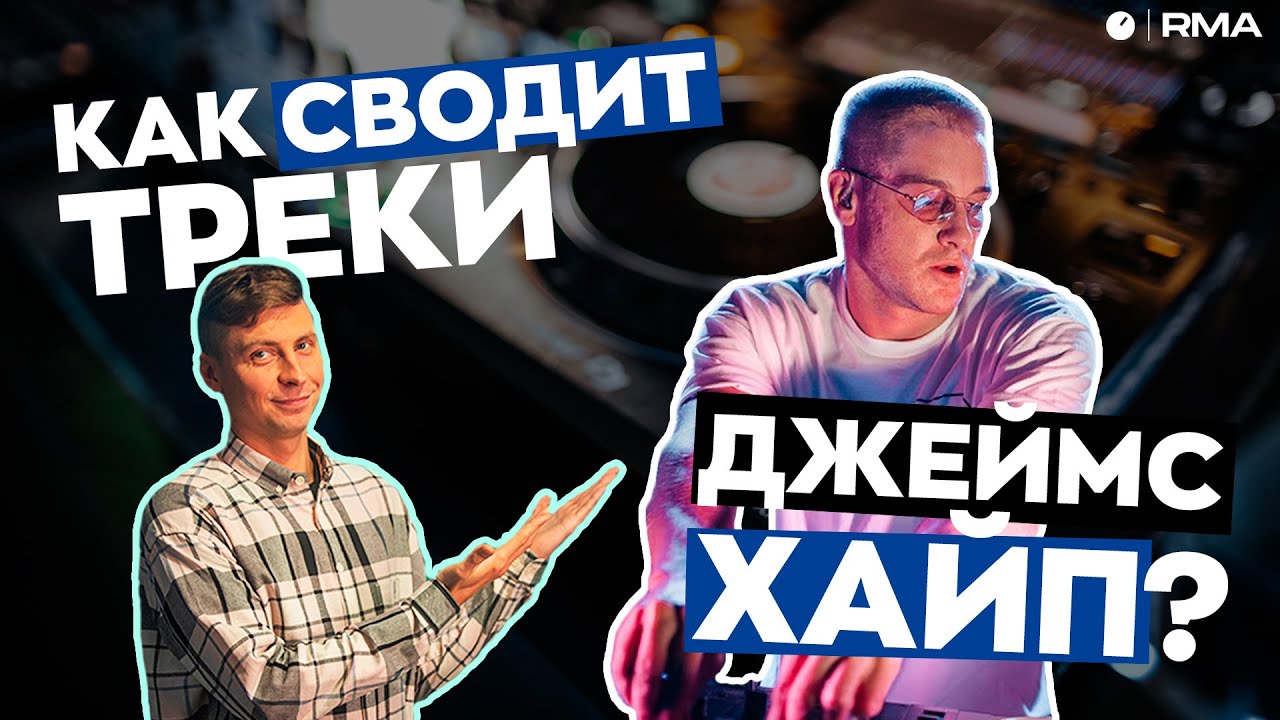 СВЕДЕНИЕ ТРЕКОВ В СТИЛЕ ДЖЕЙМСА ХАЙПА | Подробный разбор впервые на русском языке | James Hype trick