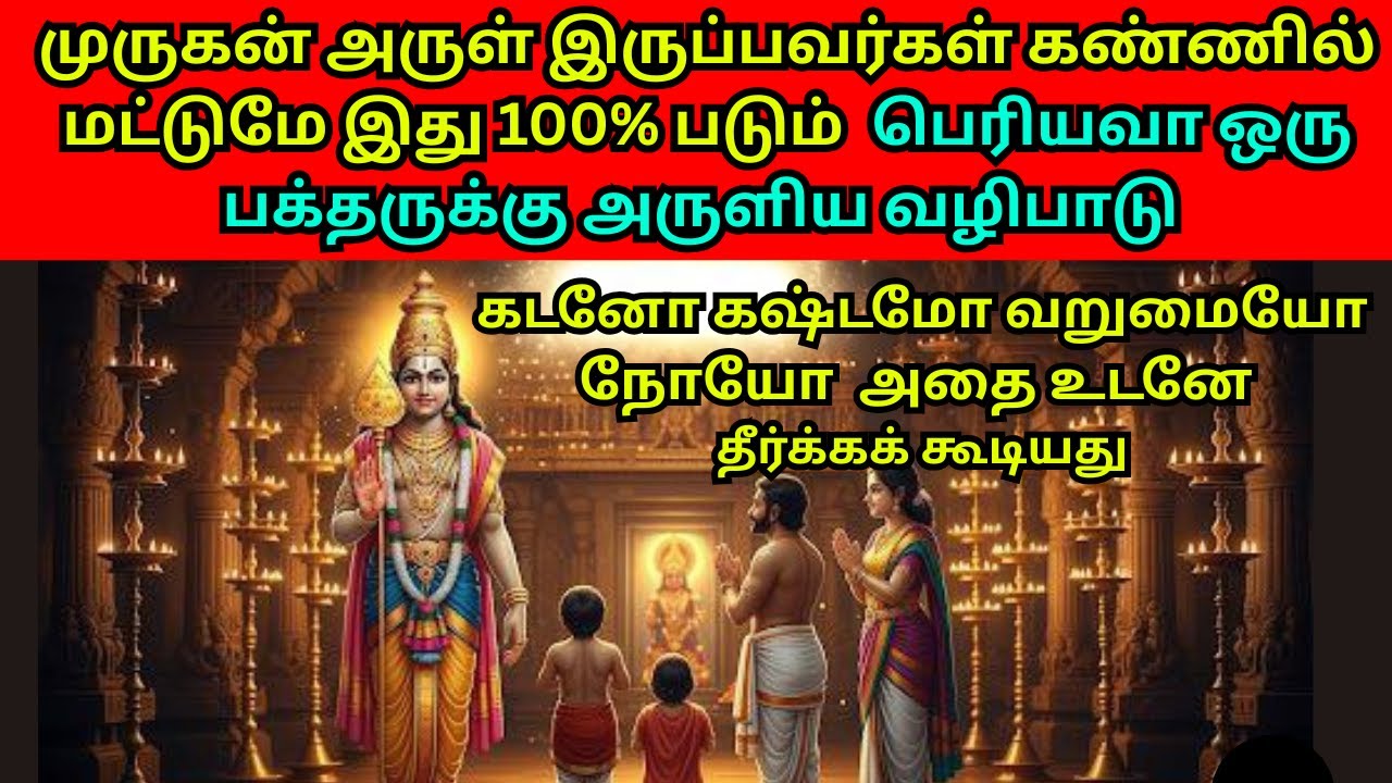 பெரியவா ஒரு பக்தருக்கு அருளிய முருகன் வழிபாடு - கடனோ கஷ்டமோ வறுமையோ நோயோ அதை உடனே தீர்க்கக் கூடியது