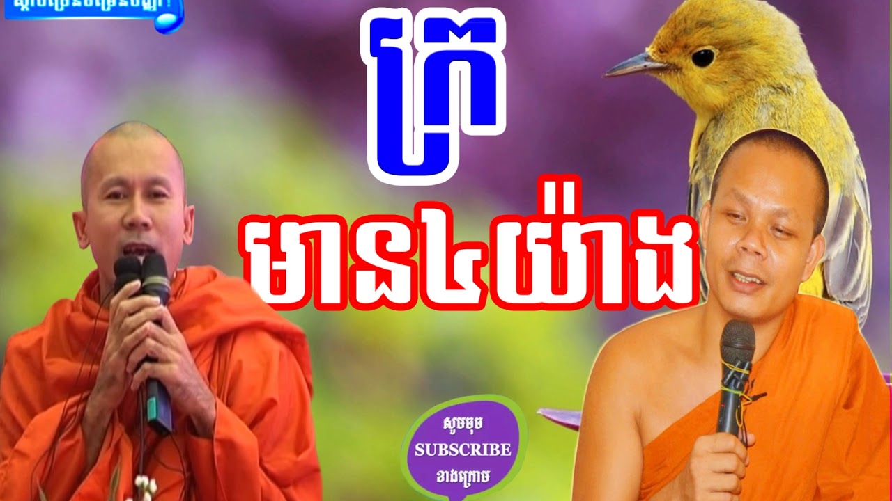 ក្រ មាន៤យ៉ាង , San Pheareth 2017 , ​Khat Sokhoeurn , Lok Tesna Kre 2 , Khmer Dahmma