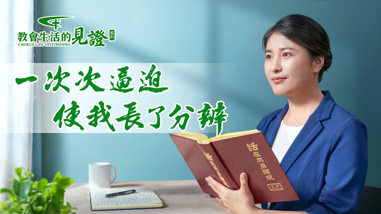 基督徒的經歷見證《一次次逼迫使我長了分辨》