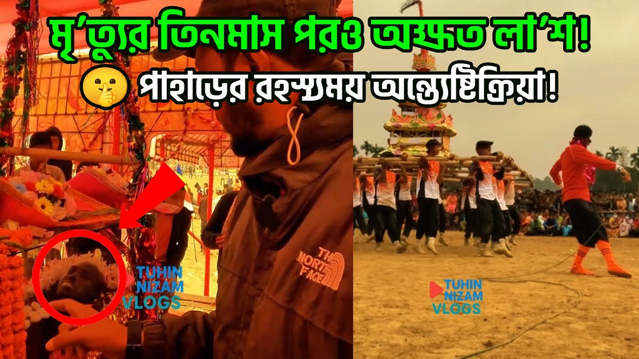 মৃ/ত্যু যখন আনন্দের উপলক্ষ! পাহাড়ে অবিশ্বাস্য এক রহস্যের খোঁজ! Buddhist Monk Funeral Bangladesh.