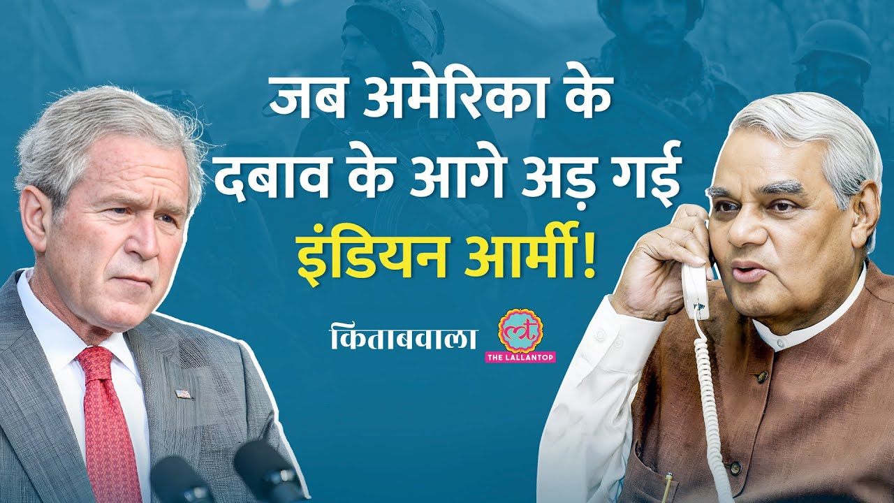 Iraq में जंग, Bush का फोन, अड़ गई Indian Army, Atal Bihari Vajpayee क्या बोले..पूरी कहानी| Kitabwala