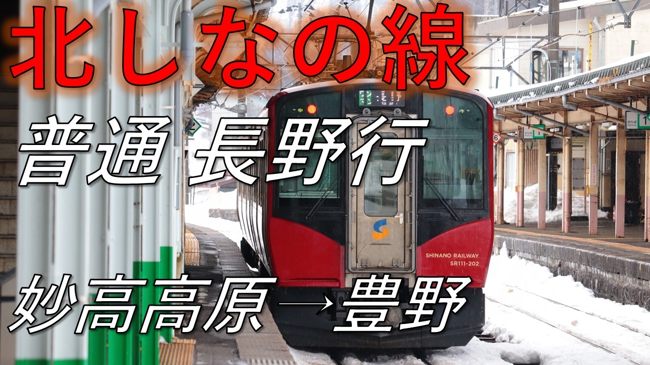 【後面展望】北しなの線 普通 長野行 妙高高原→豊野 SR1系