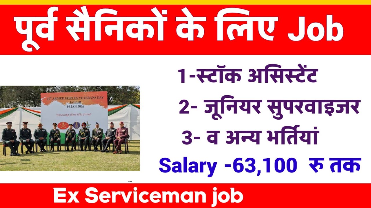 8 विभागों में पूर्व सैनिकों के लिए भर्ती | Ex SERVICEMEN job 2026 | Sainik Welfare| Defence Pension