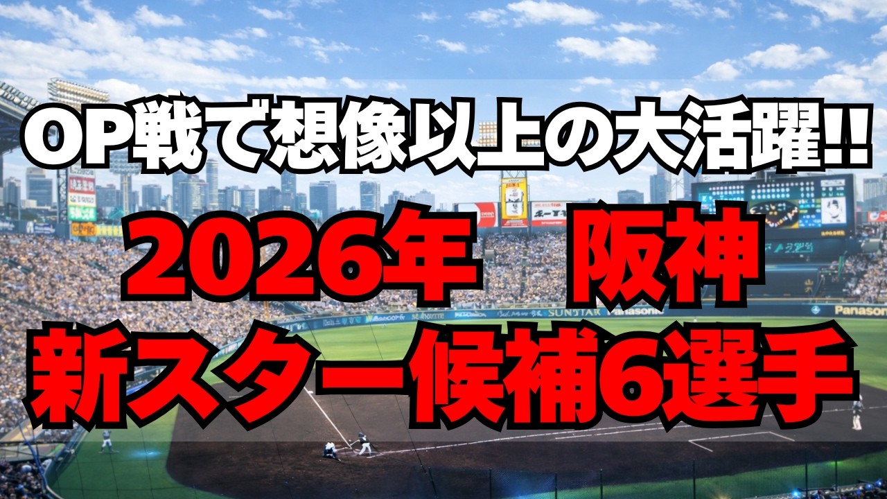 【阪神】OP戦で想像以上の活躍！今年の新スター候補６選手