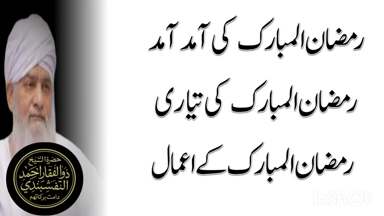 Ramzan ul Mubarak ki tayari || peer zulfiqar ahmad naqshbandi || پیر ذوالفقاراحمد نقشبندی 