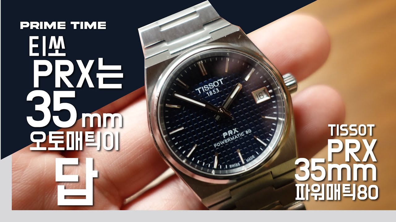 Tissot PRX는 이게 정답? 티쏘 PRX 35mm 오토매틱