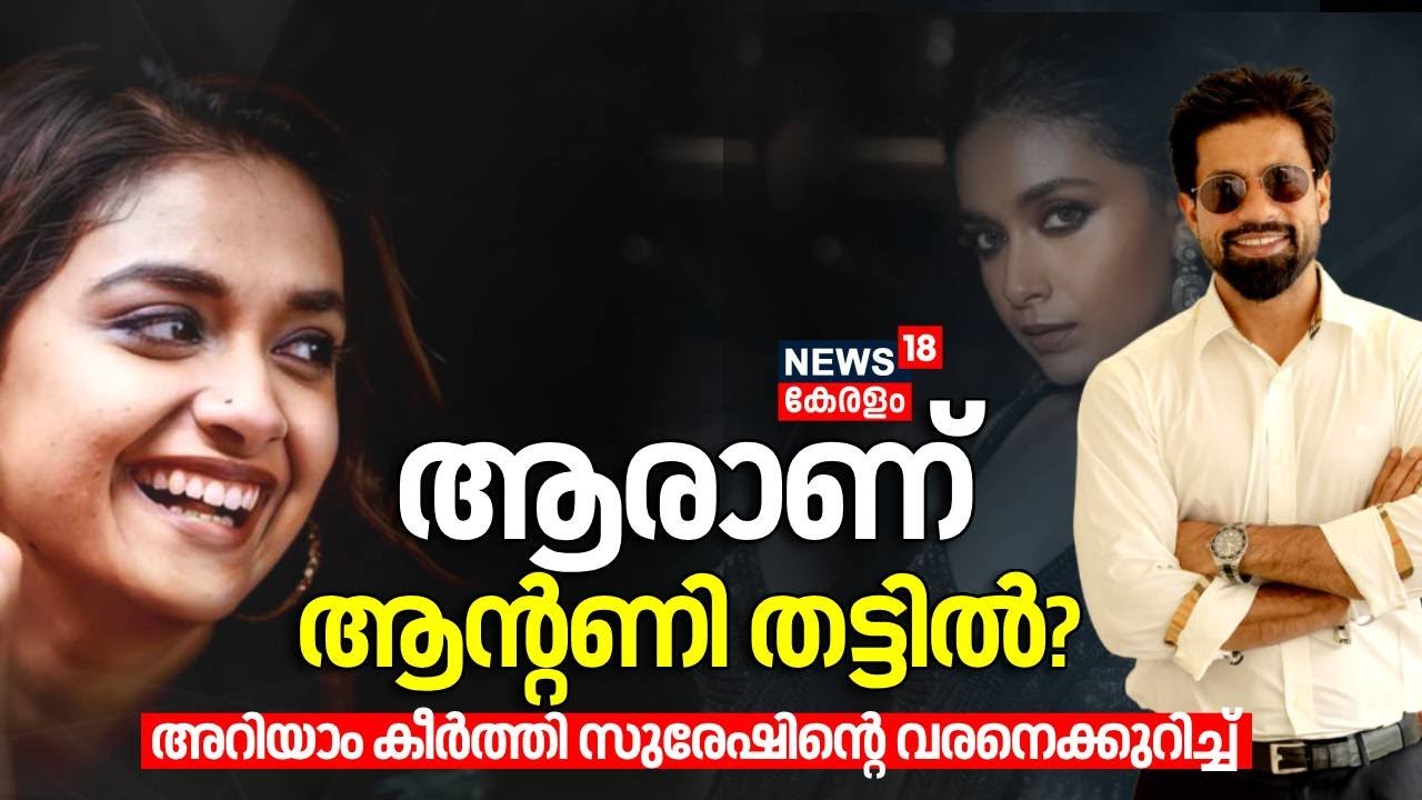 ആരാണ് ആന്റണി തട്ടിൽ?; അറിയാം കീർത്തി സുരേഷിന്റെ വരനെക്കുറിച്ച്| Keerthy Suresh | Antony Thattil