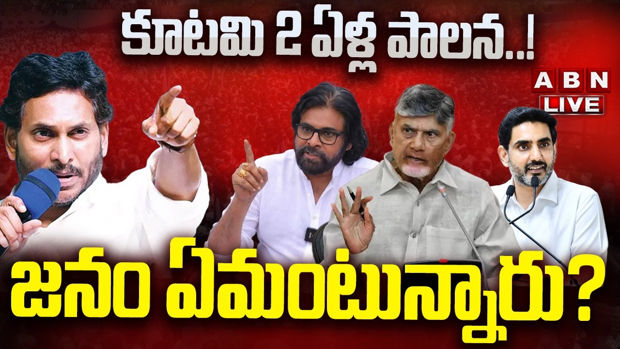 🔴LIVE : కూటమి 2 ఏళ్ల పాలన..! జనం ఏమంటున్నారు? ||  2 Years Of Kutami Govt Ruling || YS Jagan || ABN