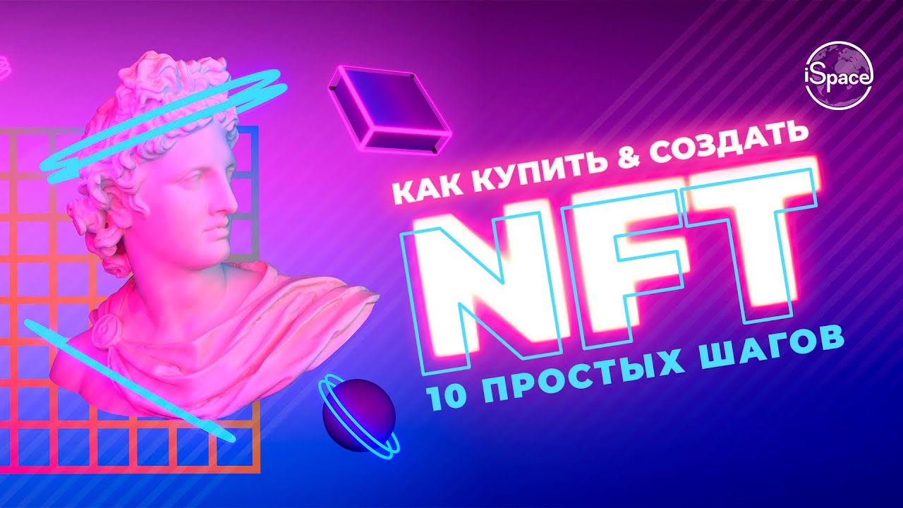 Как купить & создать NFT: 10 простых шагов