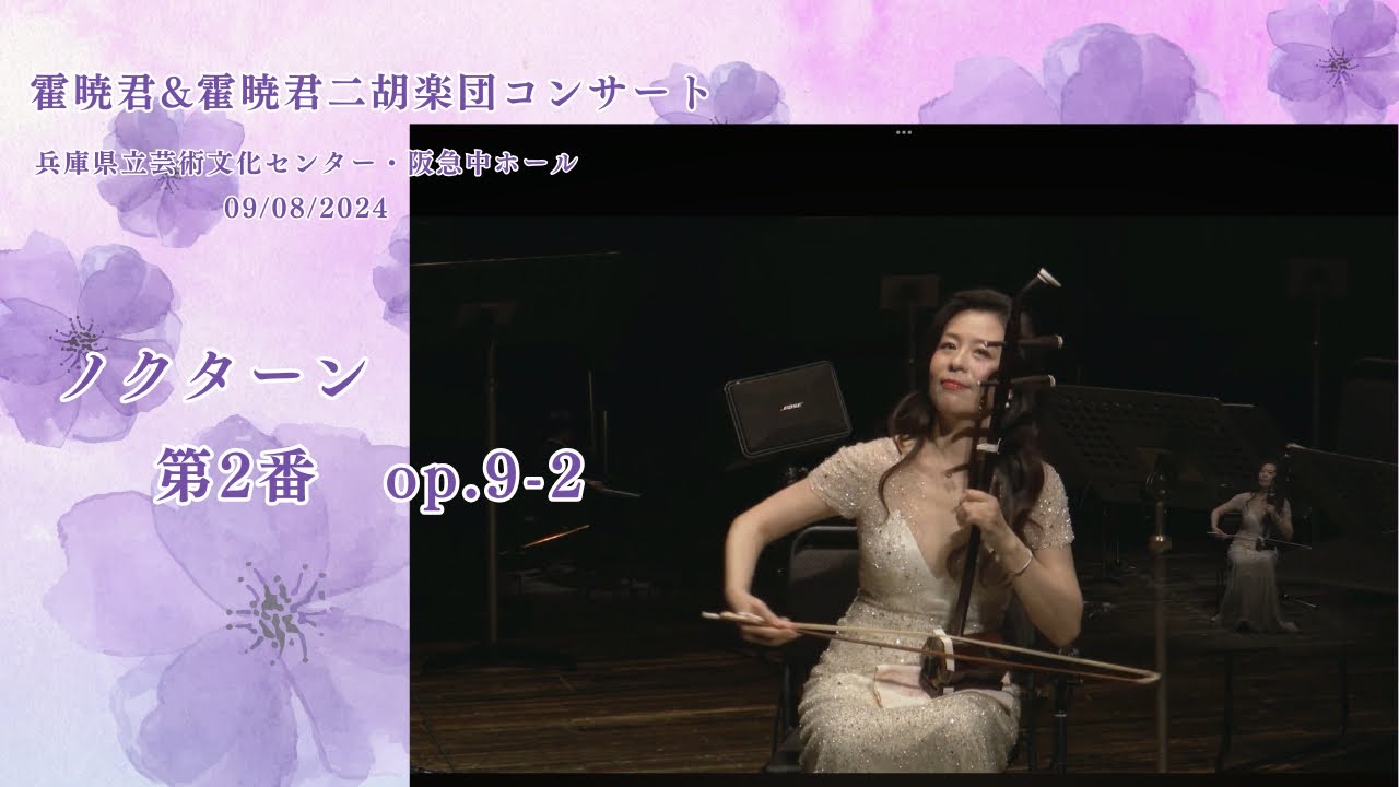ノクターン  第2番　op.9-2　【霍暁君＆霍暁君二胡楽団コンサート・兵庫県立芸術文化センター・阪急中ホール】